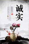 诚实