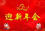 迎新