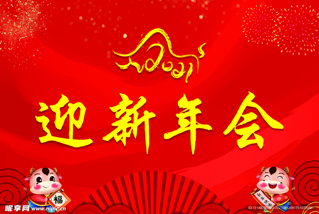 迎新