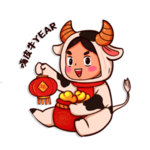 新年