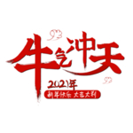 牛气冲天
