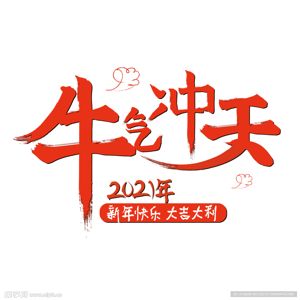 牛气冲天