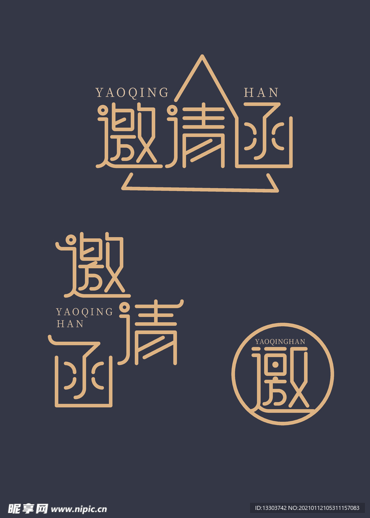 邀请函