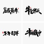 2021牛年大吉
