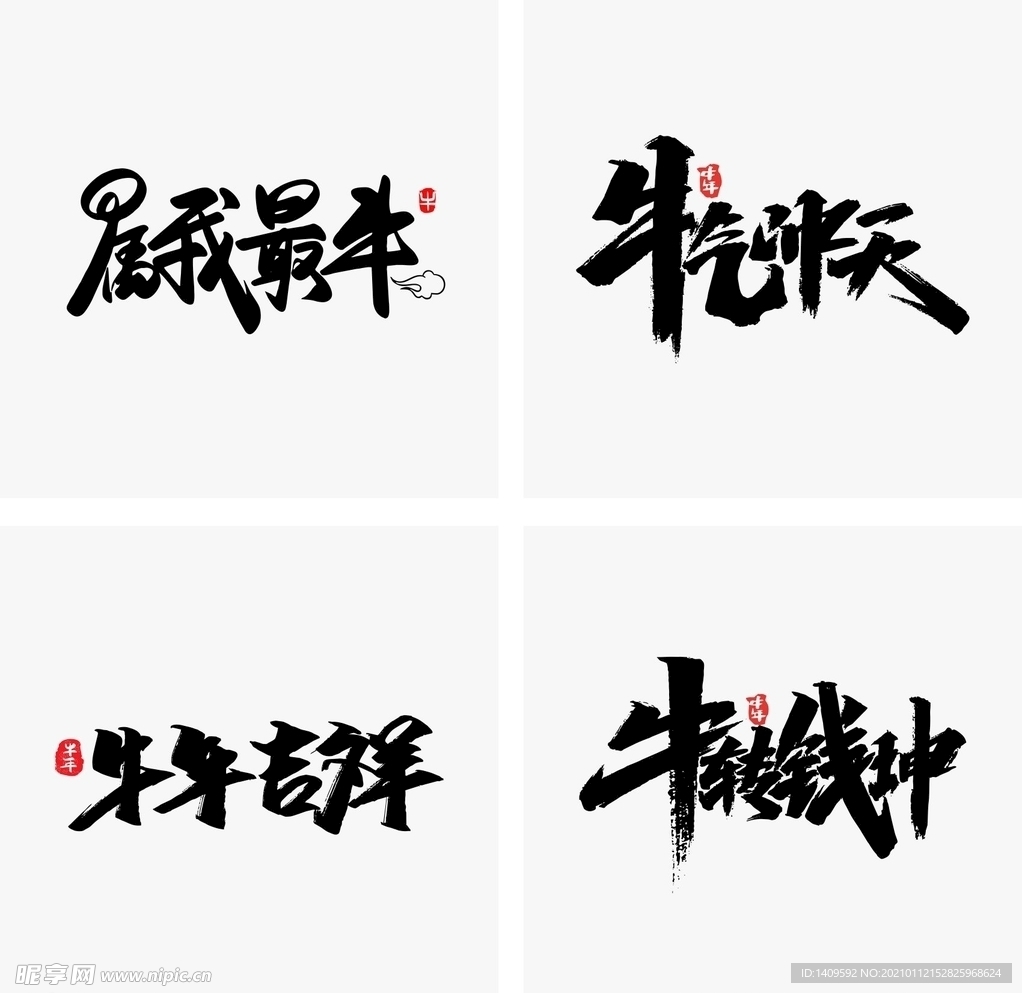 2021牛年大吉
