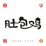 肚包鸡