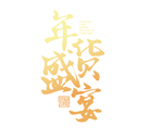 年货盛宴艺术字