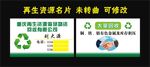 再生资源回收 名片制作