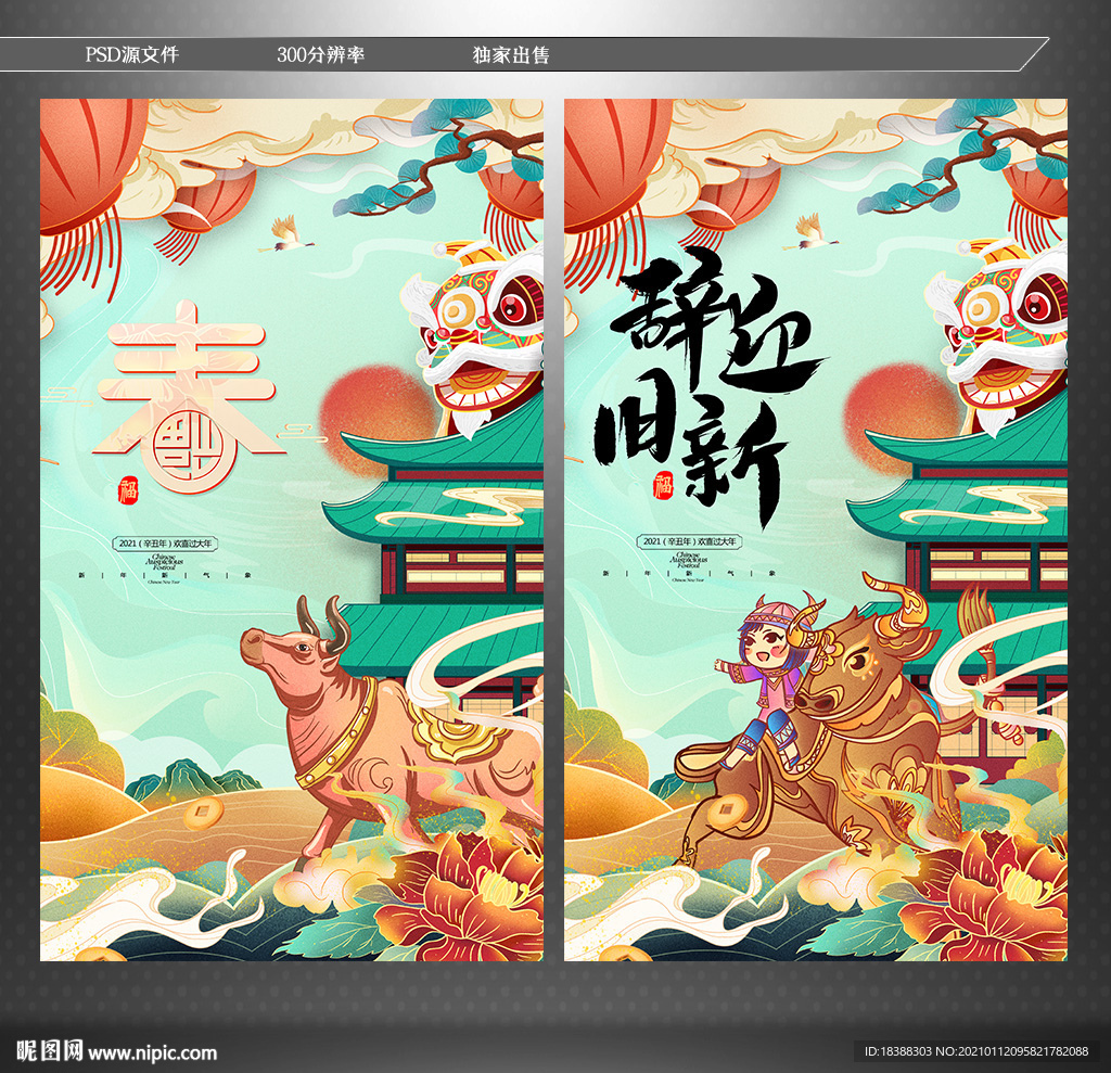春节 辞旧迎新