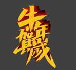 贺岁