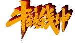 牛转钱坤