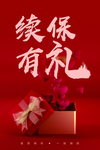 续保有礼