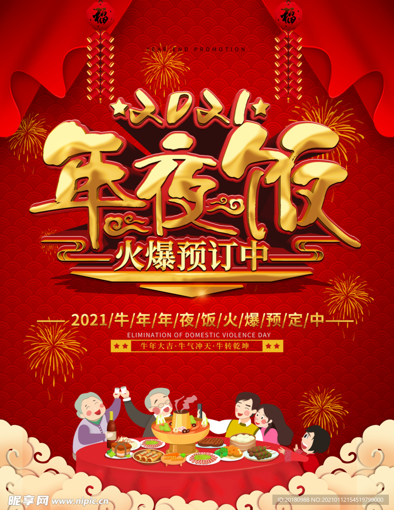 年夜饭