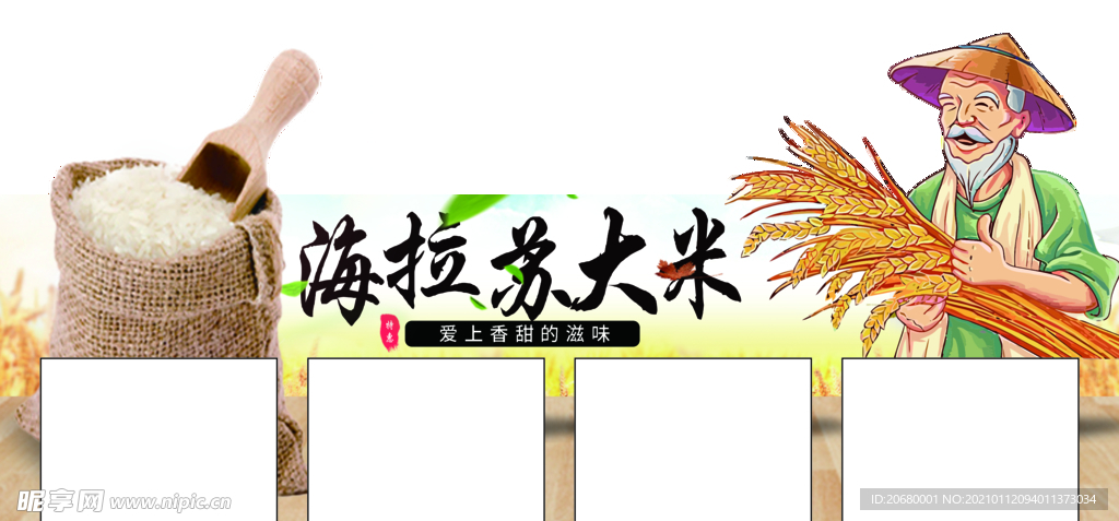 海拉苏大米