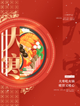 大寒节气美食海报
