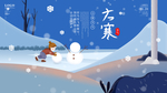 扁平风大寒节气祝福宣传展板