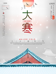 2020大寒节简约淡雅海报设计