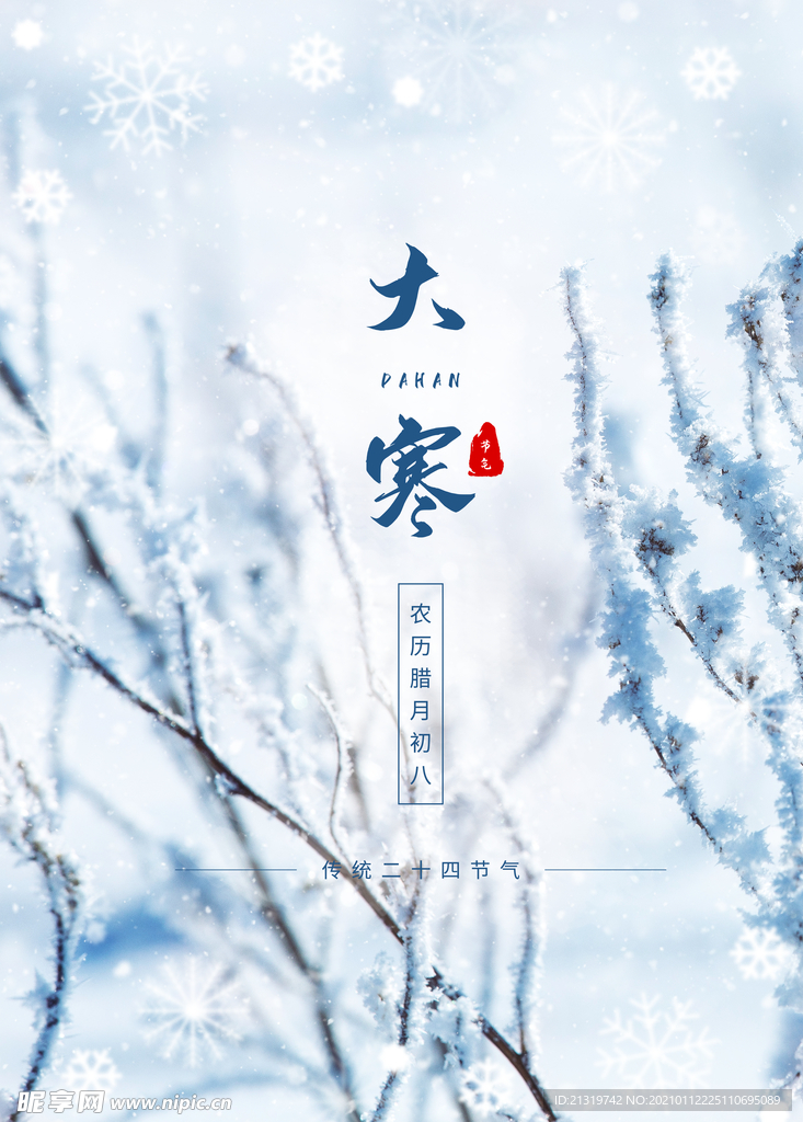 中国传统佳节大寒节海报设计图