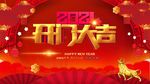 2021牛年元旦春节开门大吉