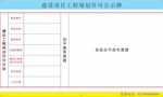 建设项目工程规划许可公示牌
