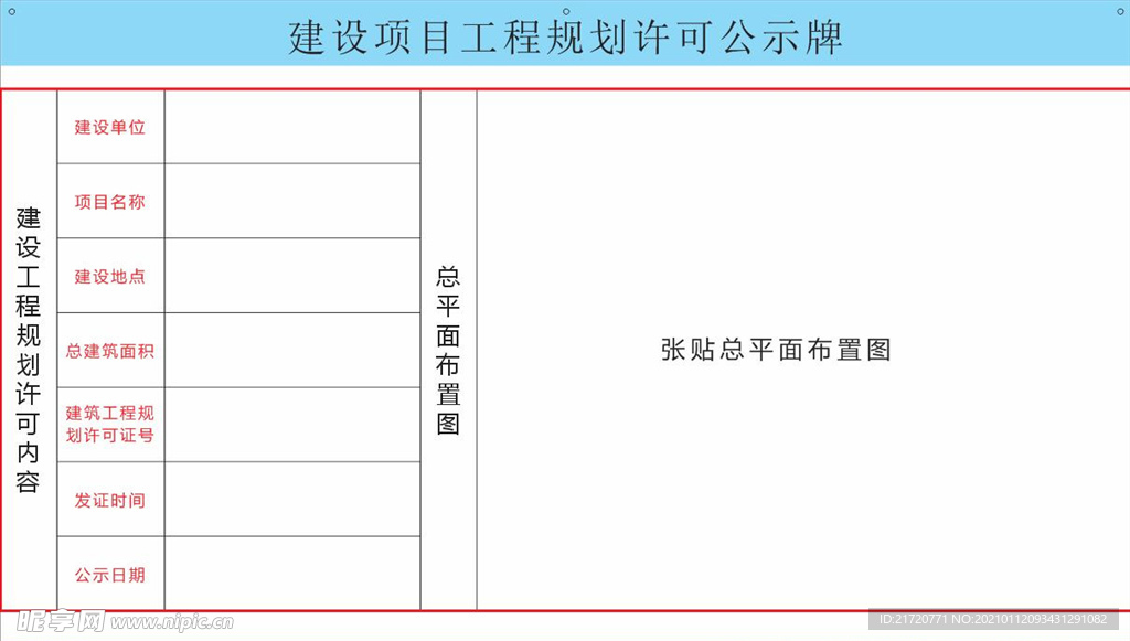 建设项目工程规划许可公示牌