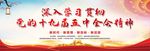 十九届五中全会