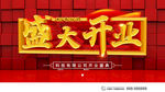 盛大开业