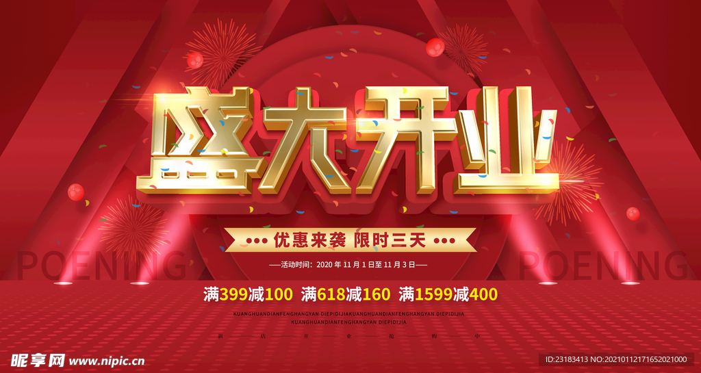 盛大开业