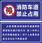 消防车道禁止占用