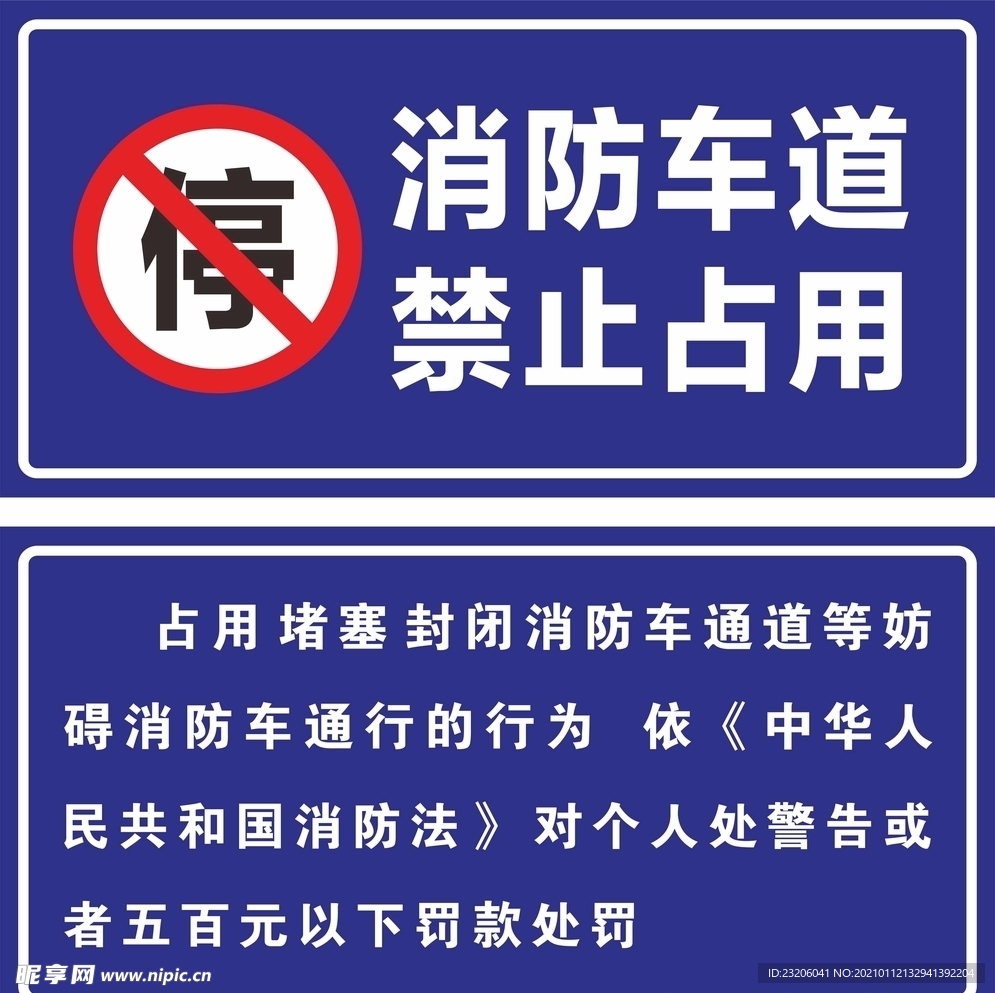 消防车道禁止占用