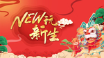 NEW玩新生牛年春节海报