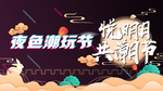 中秋潮玩节海报