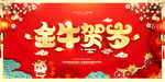 金牛贺岁喜庆过年
