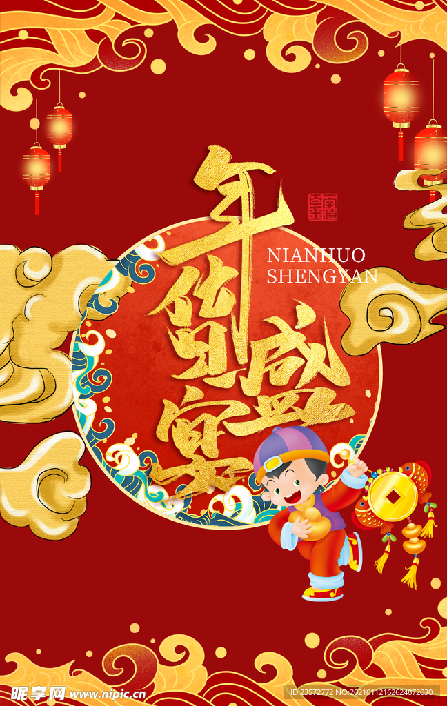 国潮风年货盛宴海报