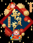 年货节元素