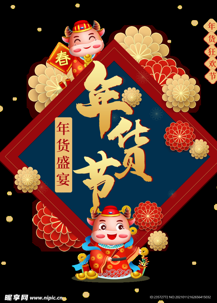 年货节元素