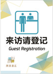 来访请登记