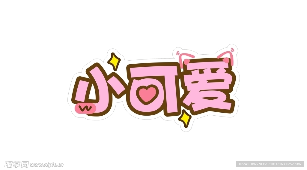 小可爱艺术字字牌
