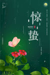 惊蛰