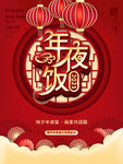 年夜饭
