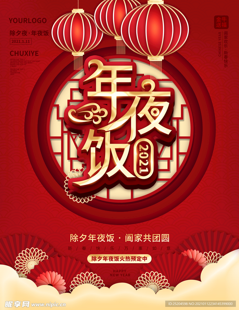 年夜饭