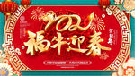 福牛迎春