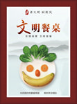文明餐桌