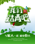 我们踏青吧