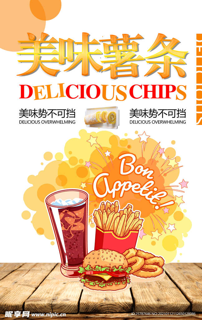 美味薯条海报