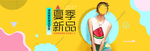 夏季女装上新