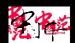 中国范字体
