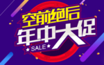 空前绝后年中大促