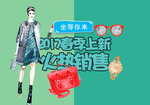 春季上新海报
