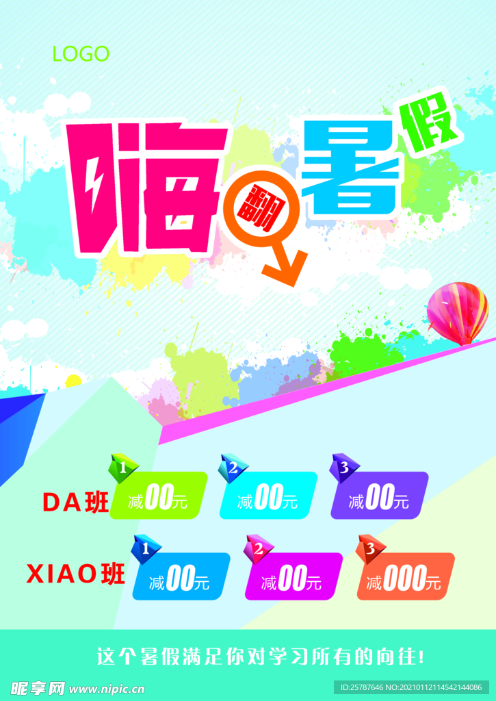 暑假培训班海报